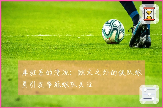 库班系的清洗:欧文之外的侠队球员引发争冠球队关注