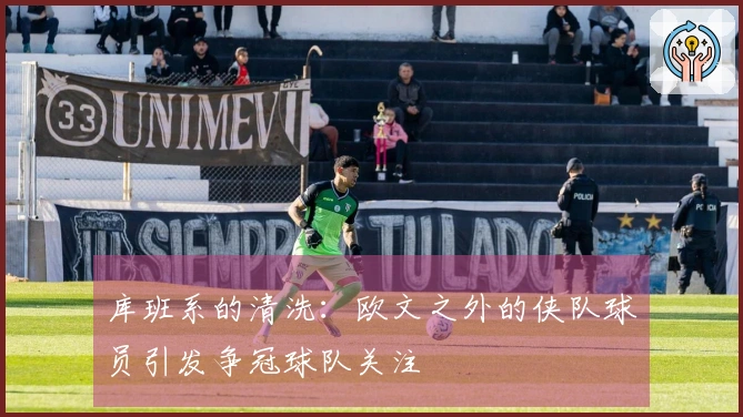 库班系的清洗：欧文之外的侠队球员引发争冠球队关注