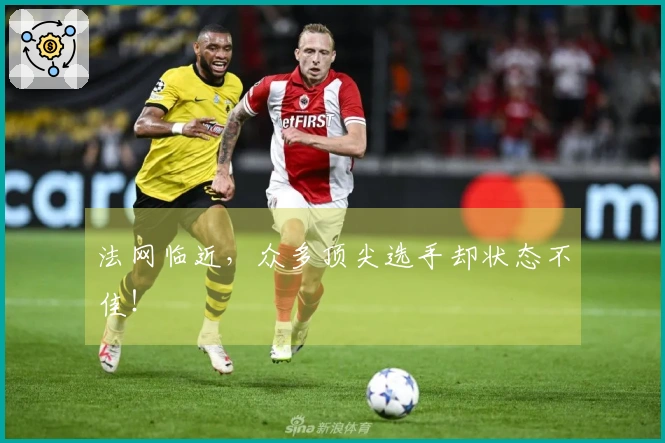 法网临近,众多顶尖选手却状态不佳!
