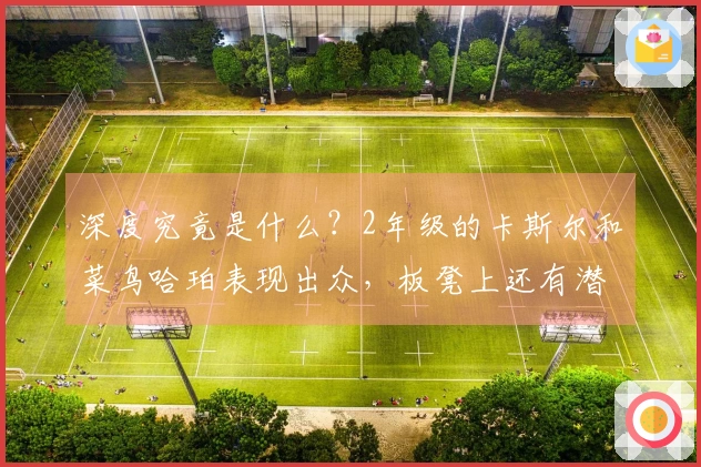 深度究竟是什么？2年级的卡斯尔和菜鸟哈珀表现出众，板凳上还有潜力无限的凯尔登
